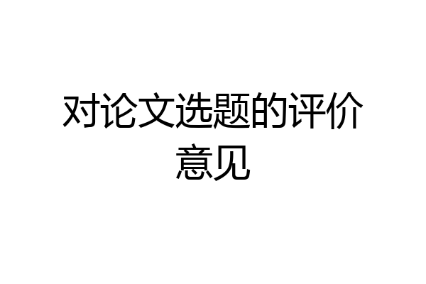对论文选题的评价意见