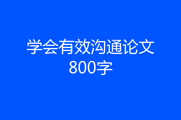 学会有效沟通论文800字