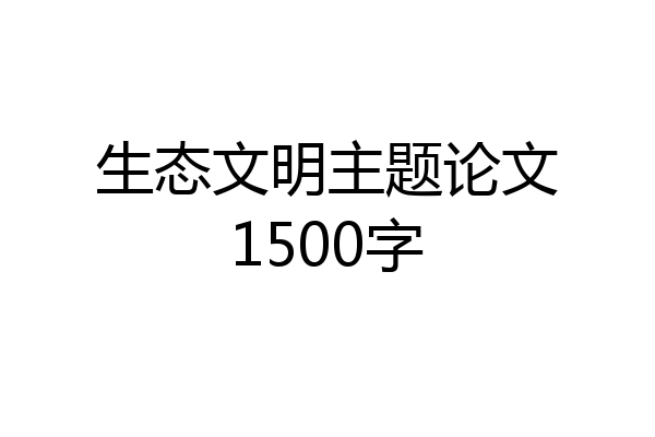 生态文明主题论文1500字
