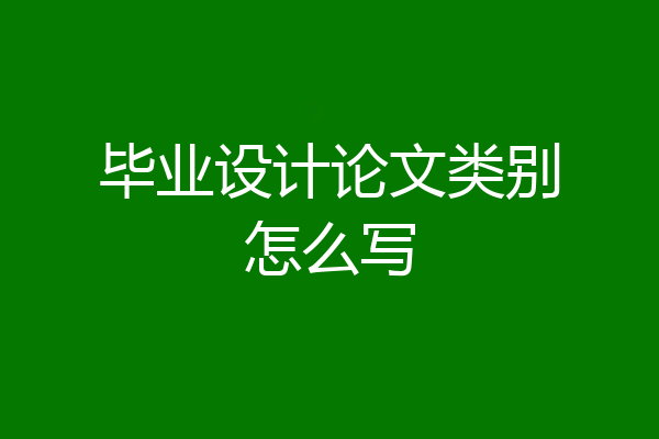 毕业设计论文类别怎么写