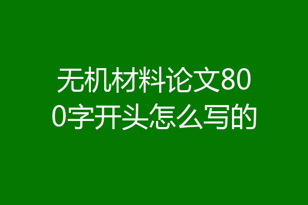 无机材料论文800字开头怎么写的
