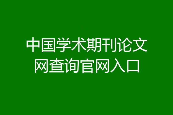 中国学术期刊论文网查询官网入口