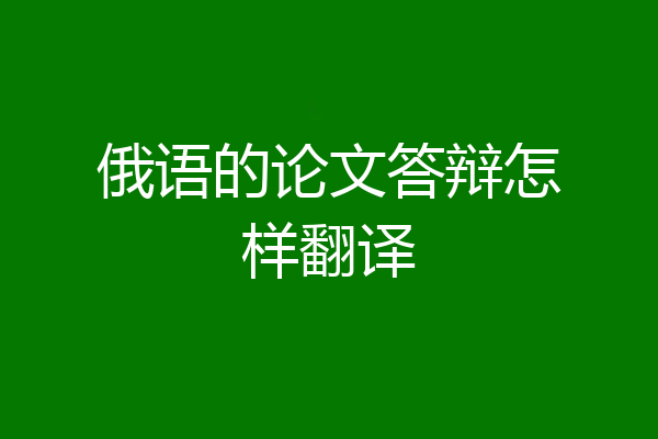 俄语的论文答辩怎样翻译