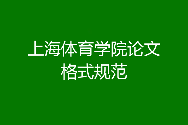 上海体育学院论文格式规范