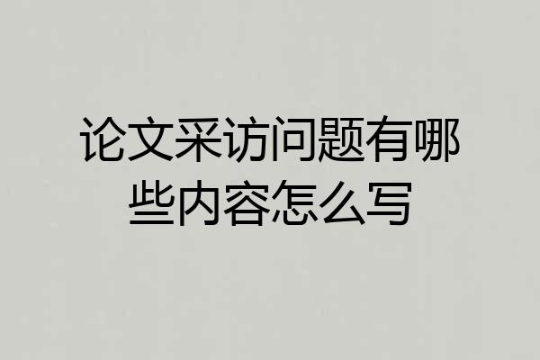 论文采访问题有哪些内容怎么写