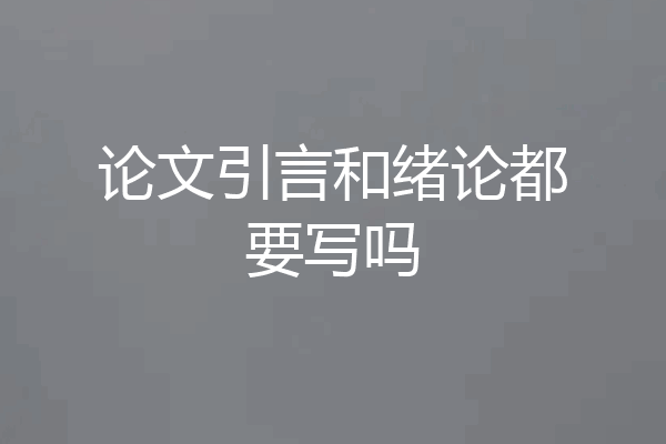 论文引言和绪论都要写吗