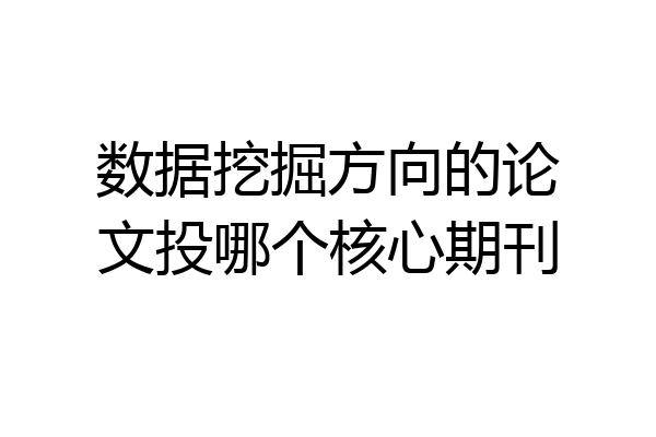 数据挖掘方向的论文投哪个核心期刊