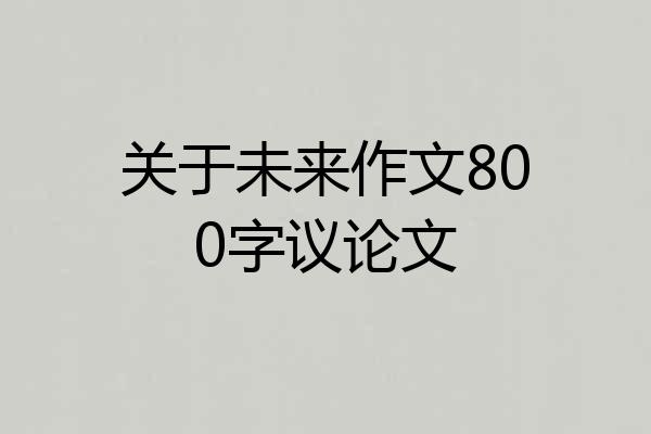 关于未来作文800字议论文