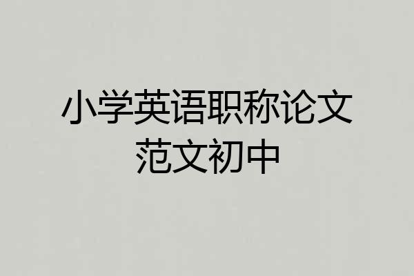 小学英语职称论文范文初中