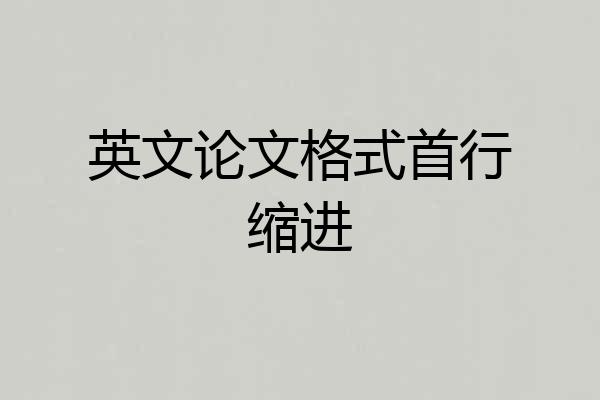 英文论文格式首行缩进