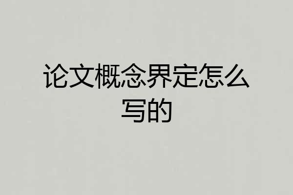 论文概念界定怎么写的