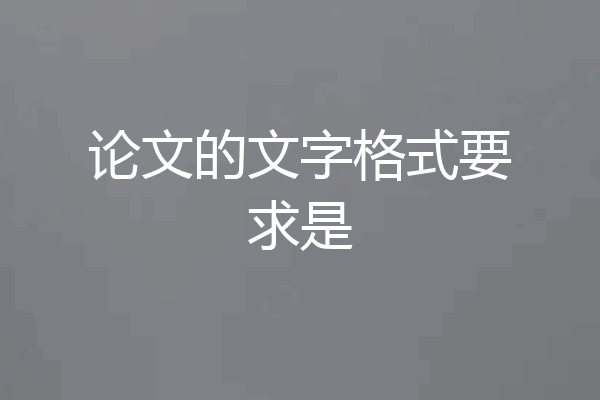 论文的文字格式要求是