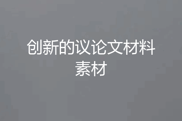 创新的议论文材料素材