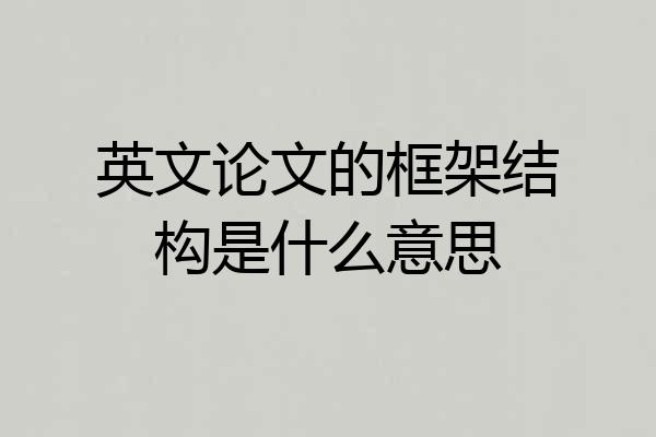 英文论文的框架结构是什么意思