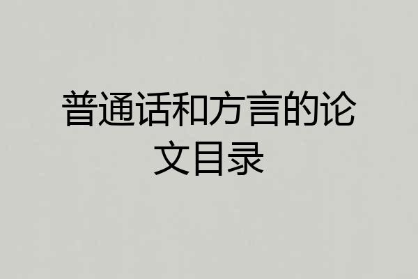 普通话和方言的论文目录