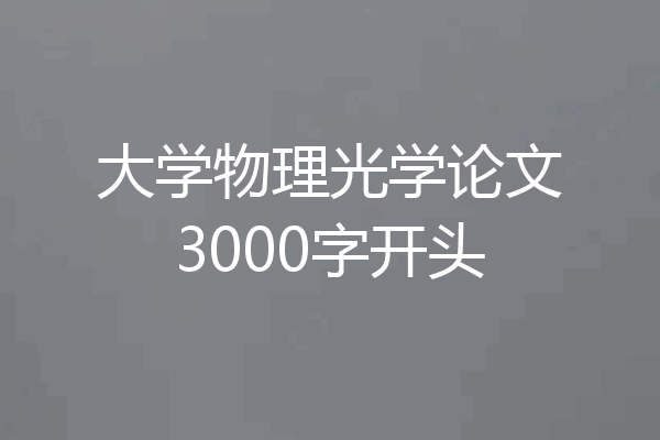 大学物理光学论文3000字开头
