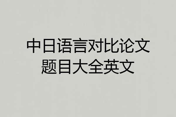中日语言对比论文题目大全英文