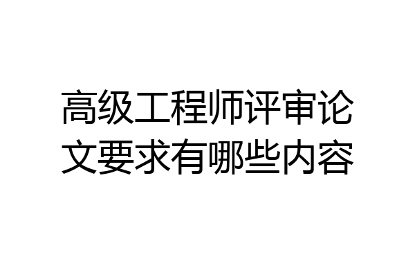 高级工程师评审论文要求有哪些内容