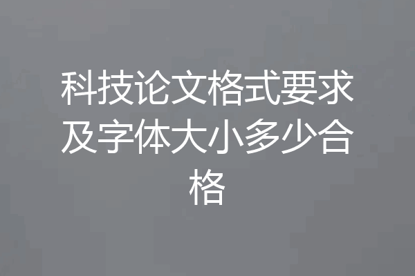 科技论文格式要求及字体大小多少合格