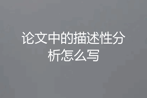 论文中的描述性分析怎么写