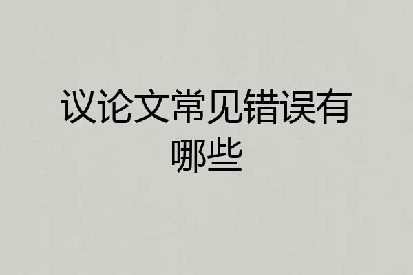 议论文常见错误有哪些