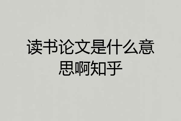 读书论文是什么意思啊知乎