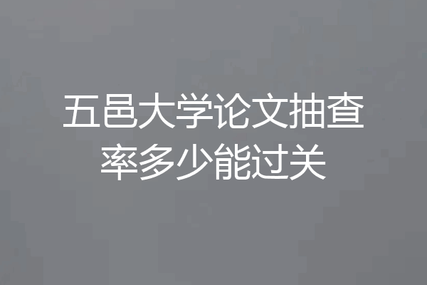 五邑大学论文抽查率多少能过关