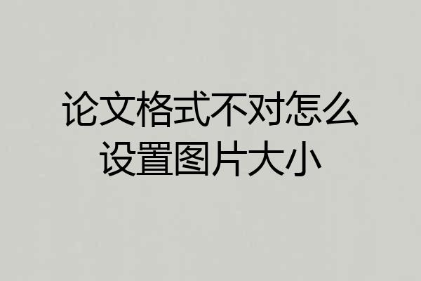 论文格式不对怎么设置图片大小