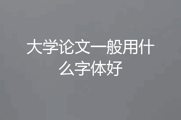 大学论文一般用什么字体好
