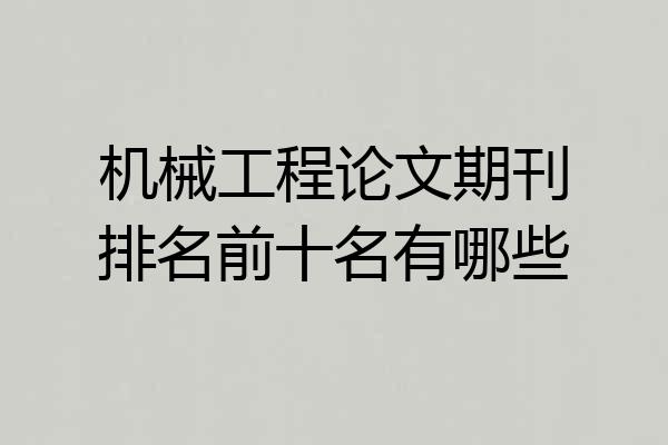 机械工程论文期刊排名前十名有哪些
