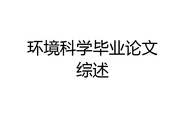 环境科学毕业论文综述