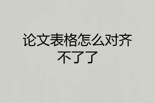 论文表格怎么对齐不了了