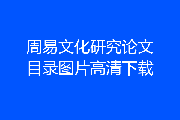 周易文化研究论文目录图片高清下载