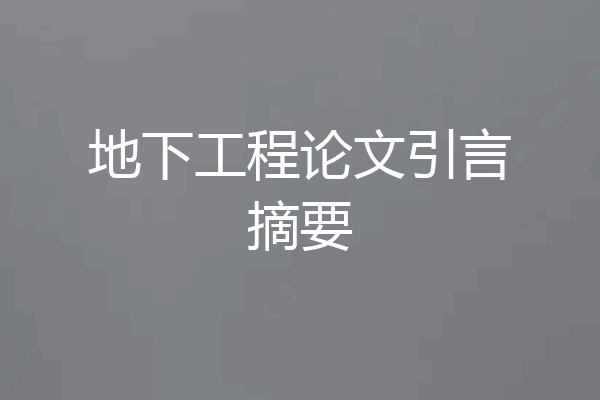 地下工程论文引言摘要