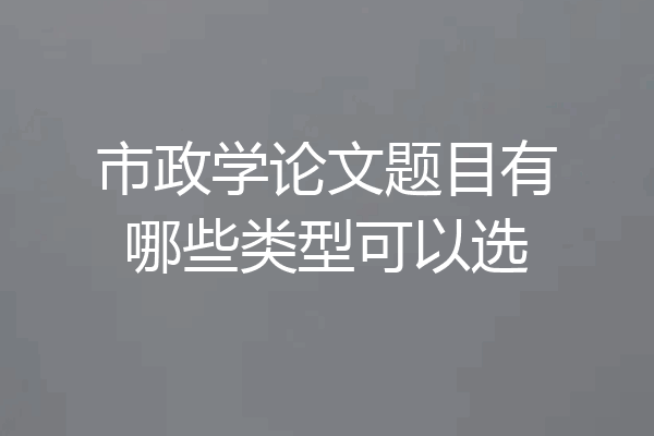 市政学论文题目有哪些类型可以选