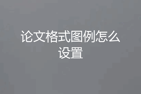 论文格式图例怎么设置