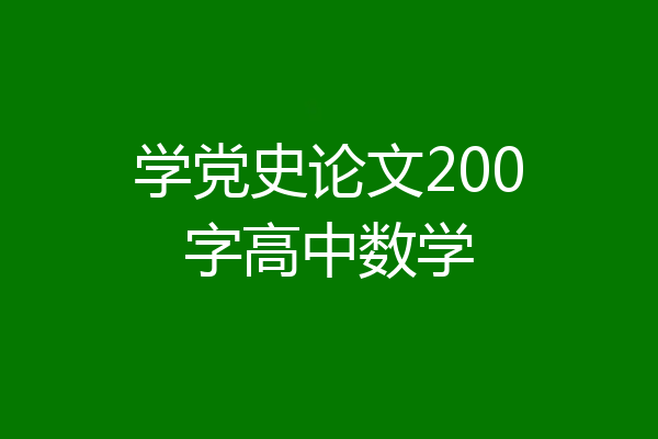 学党史论文200字高中数学