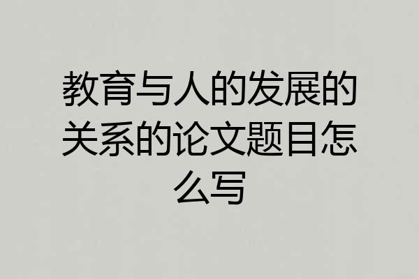 教育与人的发展的关系的论文题目怎么写