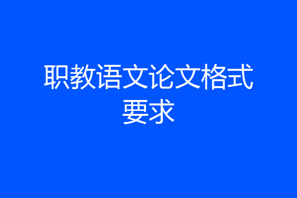 职教语文论文格式要求