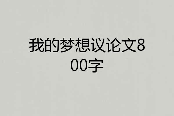 我的梦想议论文800字
