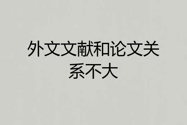 外文文献和论文关系不大