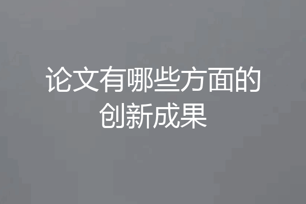 论文有哪些方面的创新成果