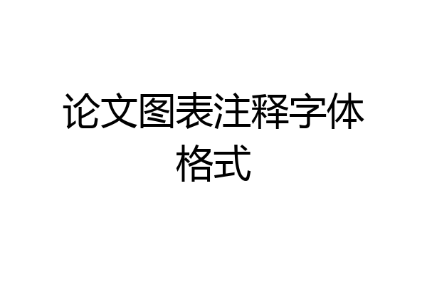 论文图表注释字体格式