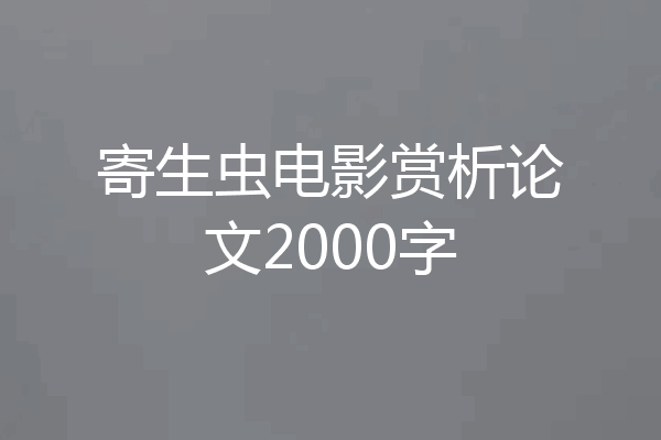 寄生虫电影赏析论文2000字