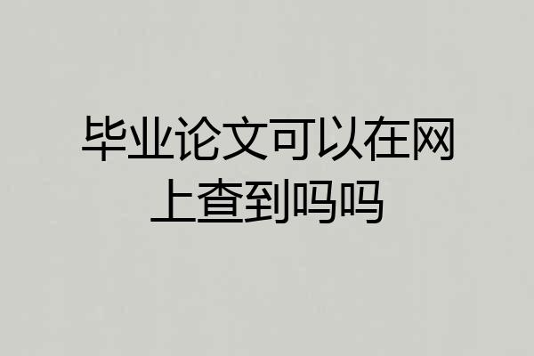 毕业论文可以在网上查到吗吗