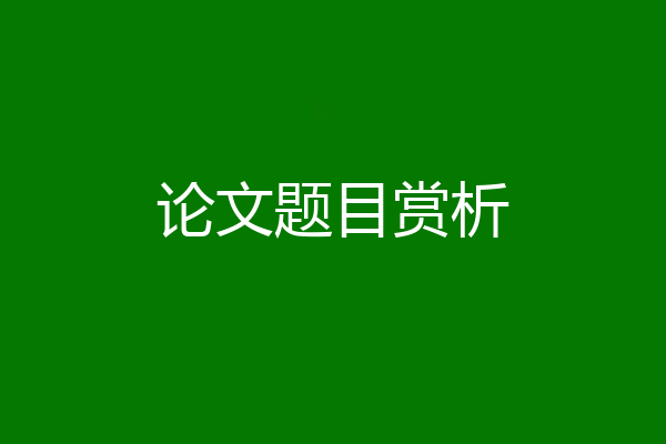 论文题目赏析