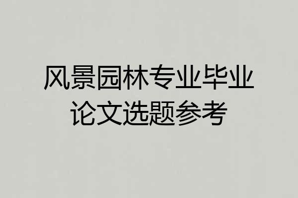 风景园林专业毕业论文选题参考