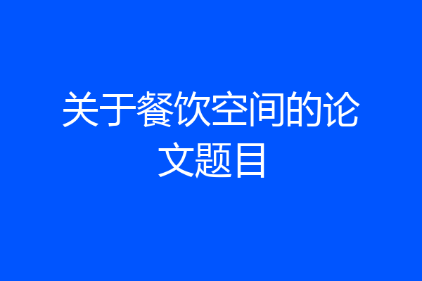 关于餐饮空间的论文题目