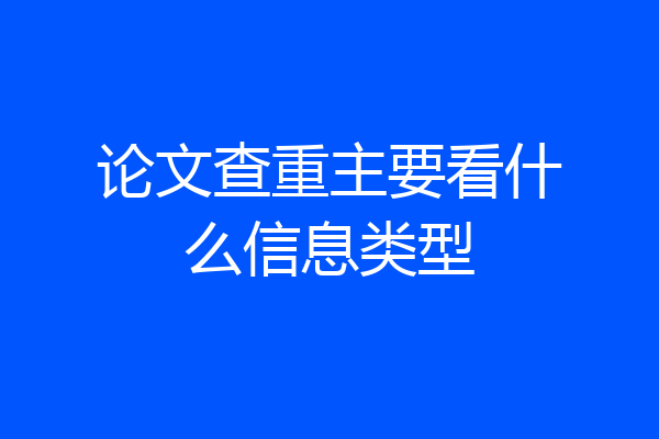 论文查重主要看什么信息类型