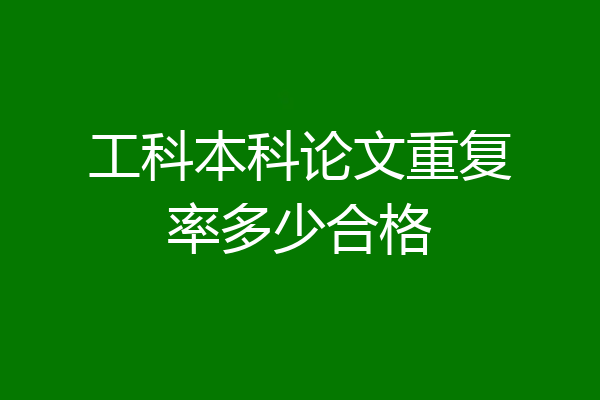 工科本科论文重复率多少合格